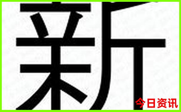 2024新澳门历史开奖记录